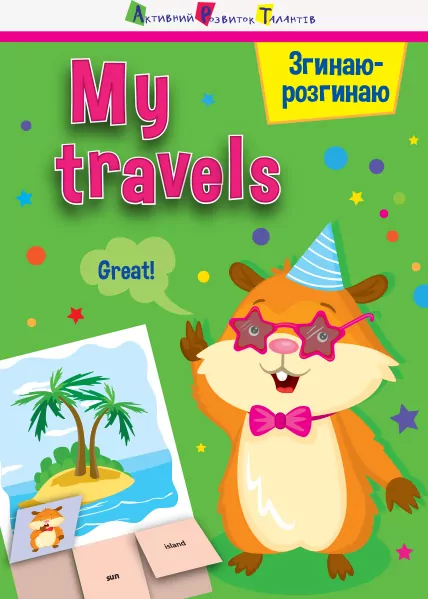 Згинаю-розгинаю My travels З аудіосупроводом (Укр, Англ) АРТ 15704УА (9786170955418) (342060)