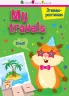 Згинаю-розгинаю My travels З аудіосупроводом (Укр, Англ) АРТ 15704УА (9786170955418) (342060)