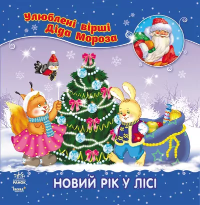 Книга Улюблені вірші Діда Мороза (нові): Новий рік у лісі (Укр) НШ Ранок С398004У (9786170913371) (222160)