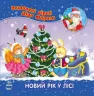 Книга Улюблені вірші Діда Мороза (нові): Новий рік у лісі (Укр) НШ Ранок С398004У (9786170913371) (222160)