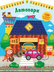 Цікавинки з наліпками. Автопарк (Укр) Ула (9786177576890) (432160)