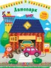 Цікавинки з наліпками. Автопарк (Укр) Ула (9786177576890) (432160)