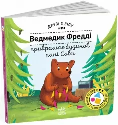 Ведмедик Фредді прикрашає будинок пані Сови. Друзі з лісу. Петра Бартікова (Укр) Ранок (9789667615772) (512160)