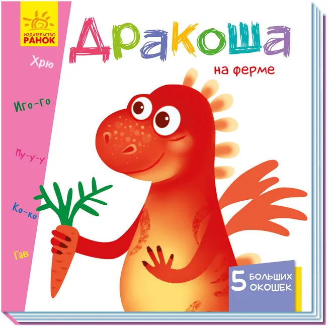 Книга на картоні Вчимося з віконцями Дракончик на фермі (Рос) Ранок А1107007Р (9789667498917) (352360)