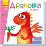 Книга на картоні Вчимося з віконцями Дракончик на фермі (Рос) Ранок А1107007Р (9789667498917) (352360)