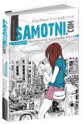 Книга Samotni.соm (Укр) Школа (9789664294550) (282660)