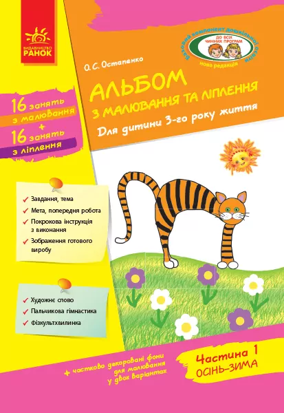 Альбом з малювання та ліплення Для дитини 3-го року життя Частина 1 Серія «Дитина» (Укр) Ранок Д133013У (9786170952738) (312860)