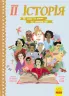 Книга Її історія (Укр) Ранок N901442У (9786170948403) (342860)