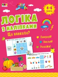 Що навколо? Логіка з наліпками (Укр) АРТ (9786170975997) (482960)
