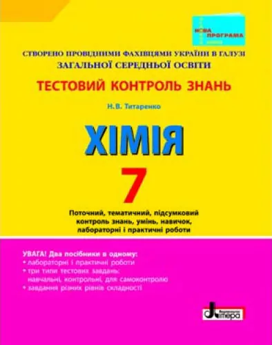 Тестовий контроль знань Хімія 7 клас Нова програма + Тематичний контроль і практичні роботи (Укр) Літера Л0624У (9789661785853) (233060)