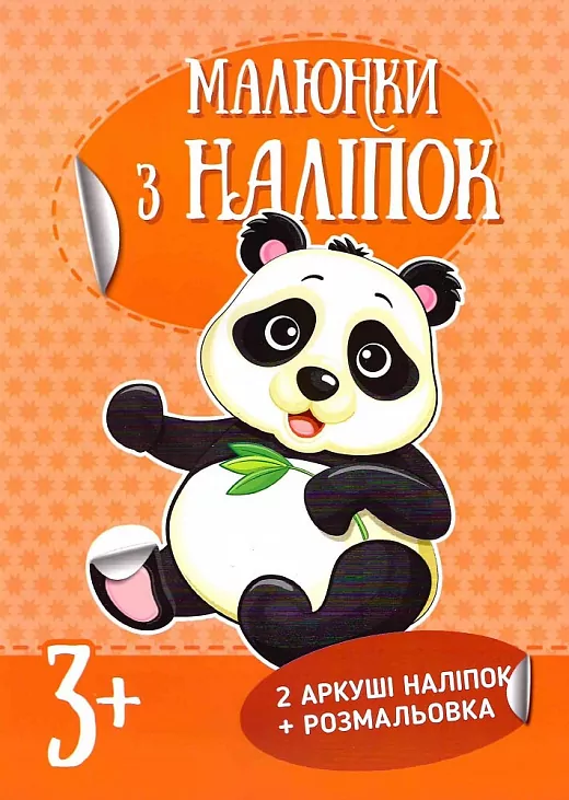Малюнки з наліпок : Панда (Укр) Ранок Л223023У (9786170973801) (463760)