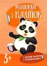 Малюнки з наліпок : Панда (Укр) Ранок Л223023У (9786170973801) (463760)