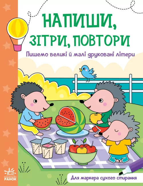 Пишемо великі і малі друковані літери. Напиши, зітри, повтори! (Укр) (9789667508104) (473760)