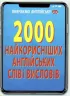 2000 найкорисніших англійських слів і висловів (Укр/Англ) Арій (9789664984697) (483860)