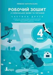 НУШ Українська мова та читання 4 клас. Робочий зошит. Частина 2 (до підручника Іщенко) (Укр) Літера Л1283У (9789669452917) (463960)