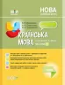 НУШ Українська мова 1 клас. Мій конспект (навчання грамоти). Частина 1. До підручника Большакова, Пристінська (Укр) Основа ПШМ225 (9786170036438) (314460)
