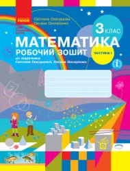 НУШ Математика 3 клас. Робочий зошит. До підручника Скворцова, Онопрієнко. Частина 1 (з 2-х частин) (Укр) Ранок (9786170965806) (474460)