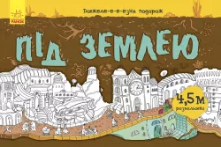 Під землею (274960)