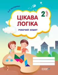 Цікава логіка 2 клас Робочий зошит НШВ74 Основа (9786170019851) (135160)