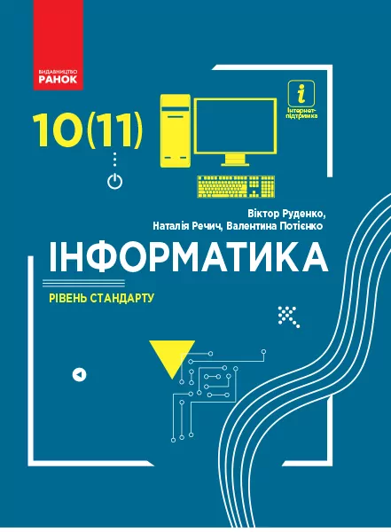 Інформатика 10 (11) клас Підручник Рівень стандарту (Укр) Ранок Т470138У (9786170943552) (295260)