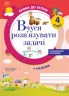 Математика 4 клас. Кроки до успіху. Вчуся розв'язувати задачі. Іванова Г.Ж. (Укр) Основа (9786170028556) (265360)