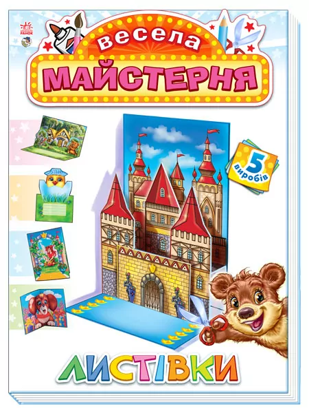 Весела майстерня: Листівки (Укр) (205660)