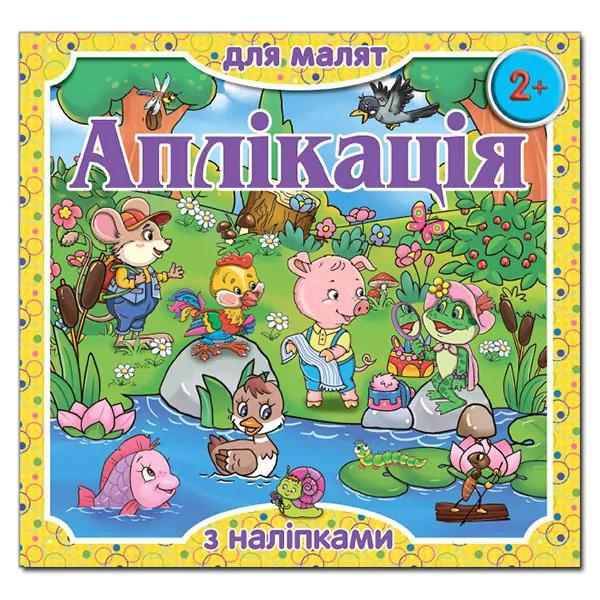 Аплікація для малят з наліпками 2+ (жовта) Глорія (9786175367254) (275660)