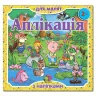 Аплікація для малят з наліпками 2+ (жовта) Глорія (9786175367254) (275660)
