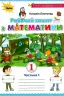 НУШ Математика 1 клас Робочий зошит 1 частина (у 2-х частинах) Видання 2 (доповнене) (Укр) Оріон (9786177712366) (345660)