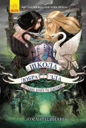 Школа Добра і Зла. Останнє Довго та Щасливо. Книга 3 (Укр) Ранок Ч681003У (9786170932921) (296060)