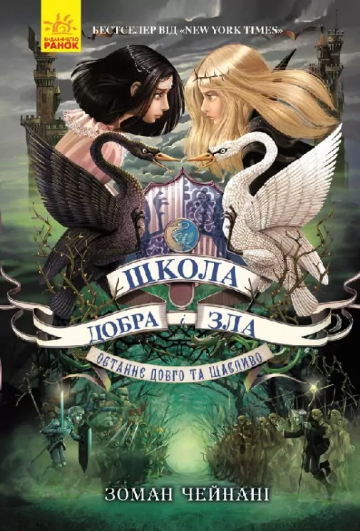 Школа Добра і Зла. Останнє Довго та Щасливо. Книга 3 (Укр) Ранок Ч681003У (9786170932921) (296060)