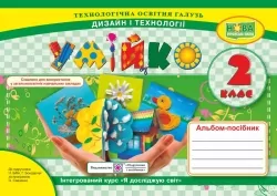 НУШ Дизайн і технології 2 клас. Альбом-посібник. Умійко. Головата О., Кононюк А. (Укр) ПІП (9789660735262) (496060)