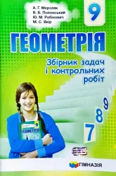 Геометрія 9 клас. Збірник задач і контрольних робіт. Мерзляк А.Г. (Укр) Гімназія (9789664742976) (276260)