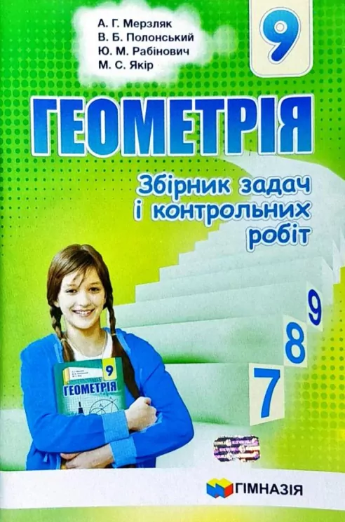 Геометрія 9 клас. Збірник задач і контрольних робіт. Мерзляк А.Г. (Укр) Гімназія (9789664742976) (276260)