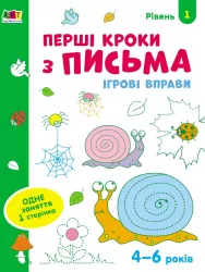 Ігрові вправи Рівень 1 Перші кроки з письма 4–6 років (Укр) АРТ АРТ20303У (9786170966865) (436260)