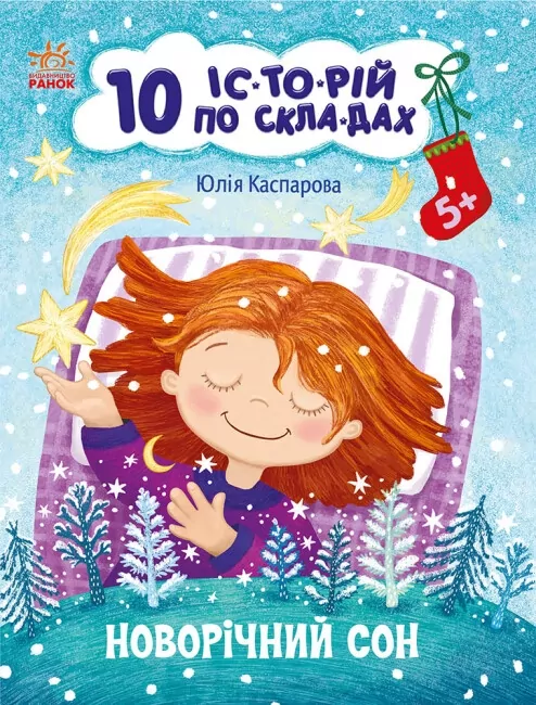 10 історій по складах. Новорічний сон. Макуліна Г. (Укр) Ранок С271035У (9786170980113) (496260)