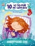 10 історій по складах. Новорічний сон. Макуліна Г. (Укр) Ранок С271035У (9786170980113) (496260)