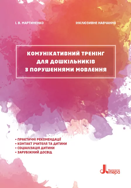 Комунікативний тренінг для дошкільників з порушеннями мовлення Інклюзивне навчання (Укр) Літера КН1247001У(9789669450272) (346460)