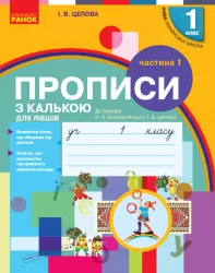 НУШ Українська мова 1 клас. Прописи з калькою для лівшів до букваря Воскресенської, Цепової. Частина 1 (Укр) Ранок Н530204У (9786170945389) (296560)