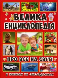 Велика енциклопедія про все на світі (Укр) Глорія (9786175367896) (276660)