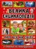 Велика енциклопедія про все на світі (Укр) Глорія (9786175367896) (276660)