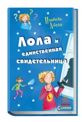 Усі пригоди Лоли: Лола та єдиний свідок. Книга 9. Абеді І. (Рос) Ранок Р359019Р (9786170923554) (226860)