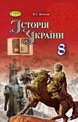 Історія України 8 клас Підручник Власов В.С. Генеза (9789661106986) (296860)