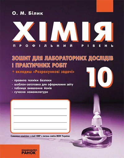 Хімія Зошит 10 клас для лабораторних дослідів і практичних робіт Профільний рівень (Укр) Ранок Ш10982У (978-611-540-356-1) (107060)