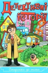 Сходинки до знань Детективні історії (Укр) Глорія (9786175368824) (347260)