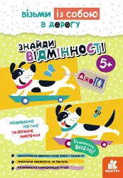 ДжоIQ. Знайди відмінності (Укр) Кенгуру КН939018У (9789667501556) (437260)