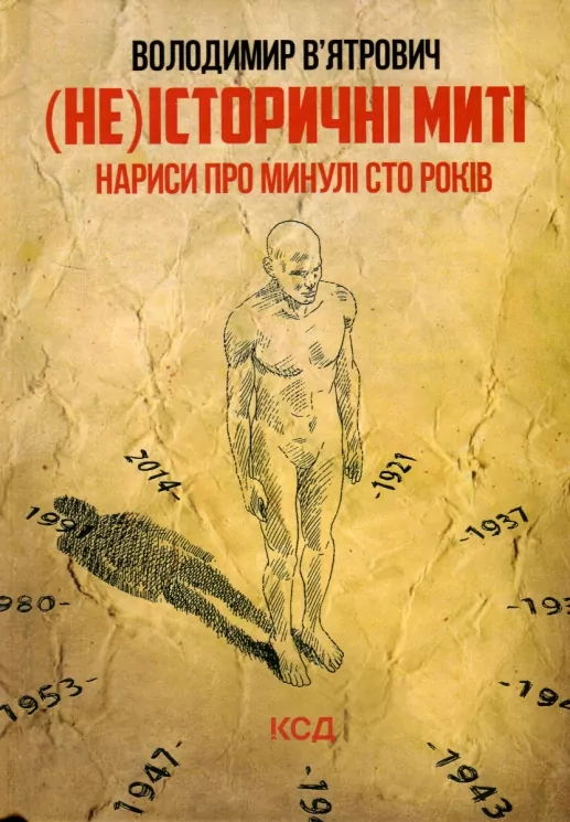 (Не)історичні миті. Нариси про минулі сто років. В'ятрович В. (Укр) КСД (9786171299429) (507260)