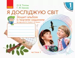 НУШ Я досліджую світ 1 клас Зошит-альбом 1 частина (У 2-х частинах) до підручника Тагліної О.В., Іванової Г.Ж. (Укр) Ранок Н530206У (9786170946386) (297460)