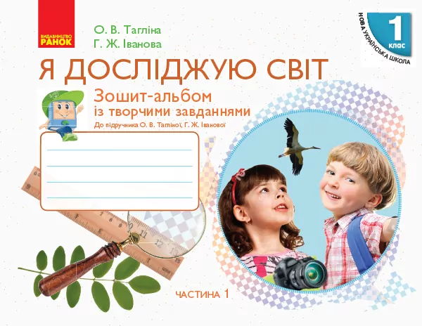НУШ Я досліджую світ 1 клас Зошит-альбом 1 частина (У 2-х частинах) до підручника Тагліної О.В., Іванової Г.Ж. (Укр) Ранок Н530206У (9786170946386) (297460)
