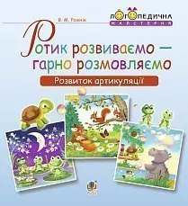 Ротик розвиваємо — гарно розмовляємо. Розвиток артикуляції. Логопедичний зошит для дошкільнят (Укр) Богдан (9789661054515) (457460)